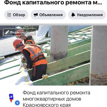 Информация о работе Регионального фонда капитального ремонта многоквартирных домов на территории Красноярского края теперь представлена в социальной сети