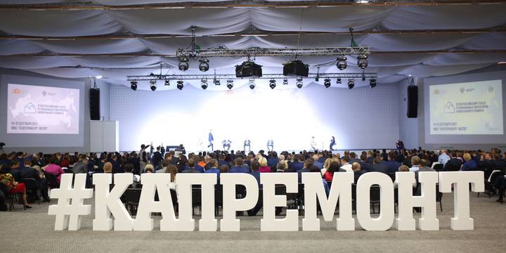 Представители региональных фондов капитального ремонта делились опытом на IV Всероссийском съезде