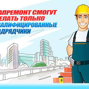 Начался отбор квалифицированных подрядных организаций для выполнения работ по капитальному ремонту многоквартирных домов