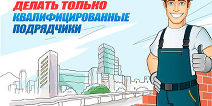 Начался отбор квалифицированных подрядных организаций для выполнения работ по капитальному ремонту многоквартирных домов