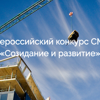 Минстрой России и Фонд ЖКХ объявляют о проведении Всероссийского конкурса СМИ