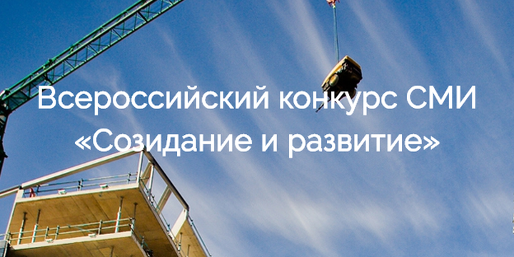 Минстрой России и Фонд ЖКХ объявляют о проведении Всероссийского конкурса СМИ
