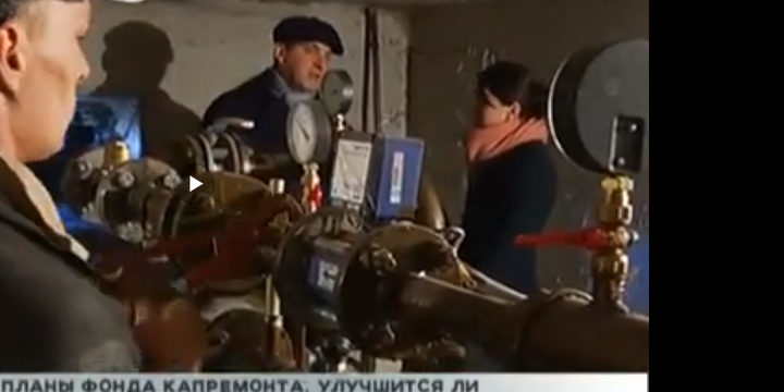 Фонд успешно справляется с планами по выполнению ремонтов