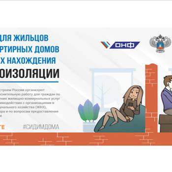 Минстрой России разработал памятку для жителей в условиях нахождения на самоизоляции