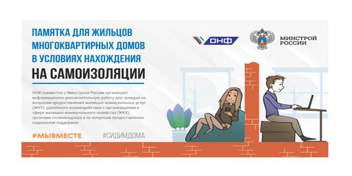 Минстрой России разработал памятку для жителей в условиях нахождения на самоизоляции