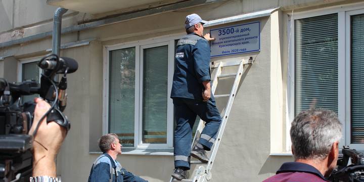 В Красноярском крае отремонтирована 3500-я многоэтажка по программе капитального ремонта