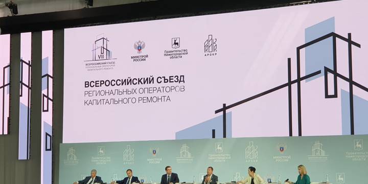 Руководство Фонда капитального ремонта принимает участие в  VII Всероссийском съезде региональных операторов капитального ремонта общего имущества в многоквартирных домах