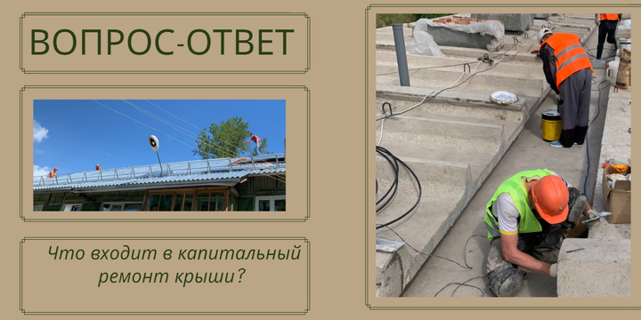 Что входит в капитальный ремонт крыши?