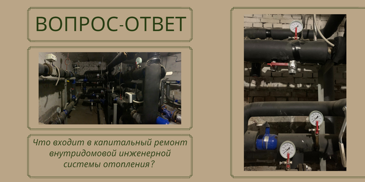 Что входит в капитальный ремонт внутридомовой инженерной системы отопления?