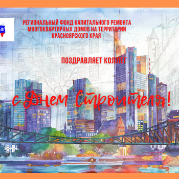 С Днем строителя!