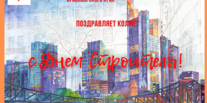 С Днем строителя!