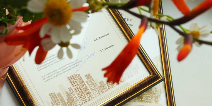 Подрядчикам Фонда капитального ремонта вручили благодарственные письма от Ассоциации региональных операторов капитального ремонта многоквартирных домов (АРОКР)