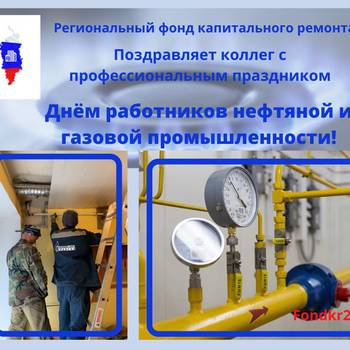 Региональный фонд капитального ремонта поздравляет коллег с профессиональным праздником