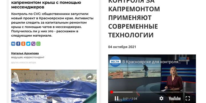 О контроле за выполнением работ по капитальному ремонту с помощью мессенджеров в сюжетах красноярских журналистов