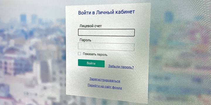 Обновлены функции личного кабинета на сайте фонда