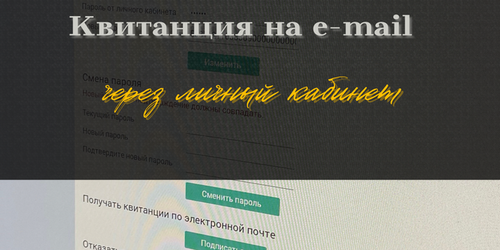 Квитанция на e-mail