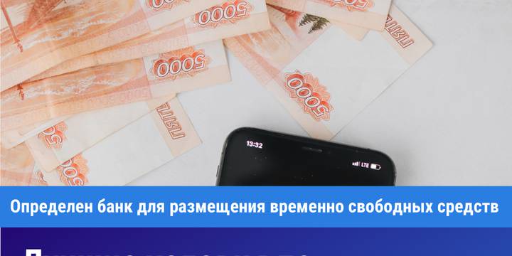 Временно свободные средства фонда капитального ремонта будут размещены в Банке ГПБ