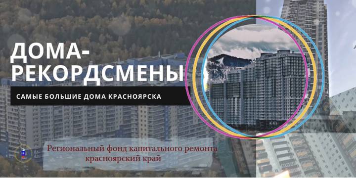 Дома-рекордсмены