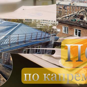 КАПРЕМОНТ ПОШАГОВО