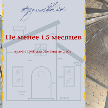 Лифтовое оборудование заменить за одну неделю нельзя