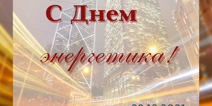 Поздравляем коллег с профессиональным праздником –