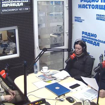 Мы в эфире радио «Комсомольская правда Красноярск»