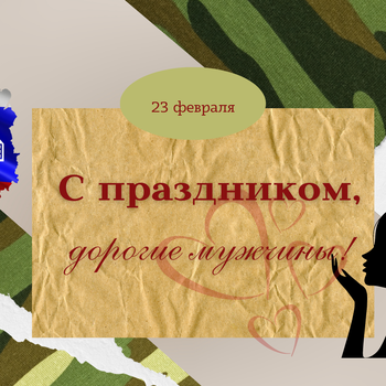 С праздником, дорогие мужчины!