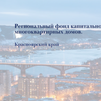 По итогам конкурса министерства строительства края на должность руководителя регионального фонда капитального ремонта назначен Михаил Попелышев.