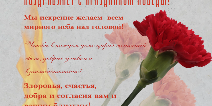 С праздником!