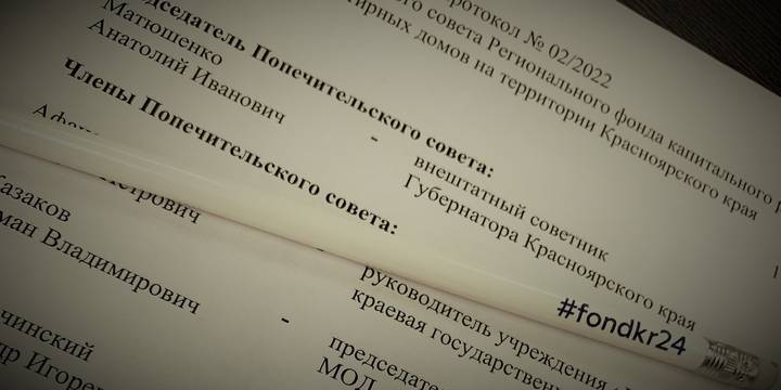 Ход работ по капитальному ремонту обсудили на Попечительском совете Регионального фонда.