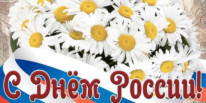 С Днём России!