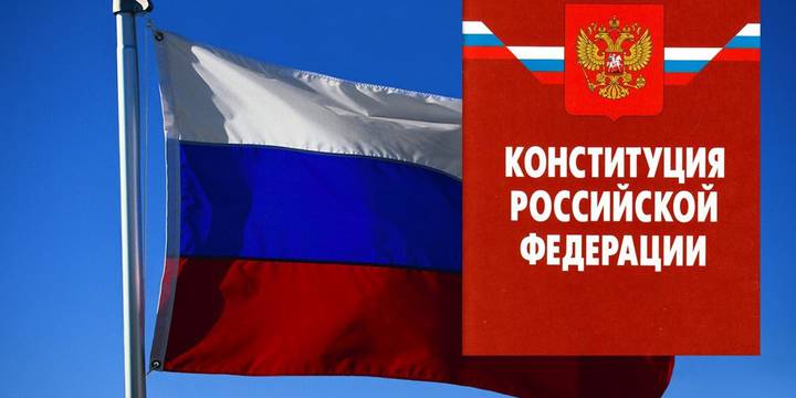 День Конституции