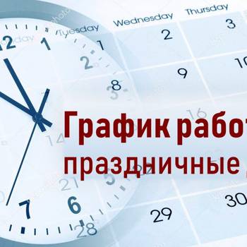 График работы Фонда  в праздничные дни