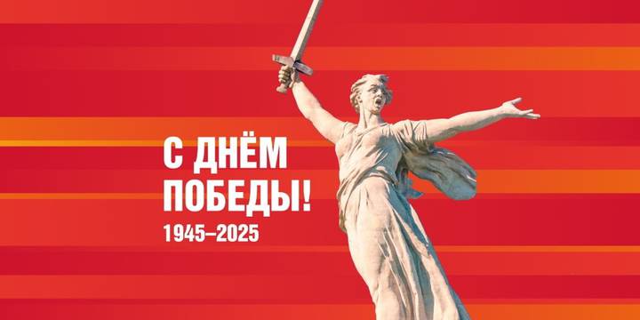 Восемьдесят лет Победы: Память и Слава Великой Отечественной Войне.