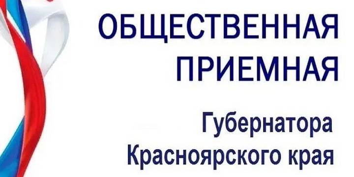 Общественная приемная Губернатора Красноярского края