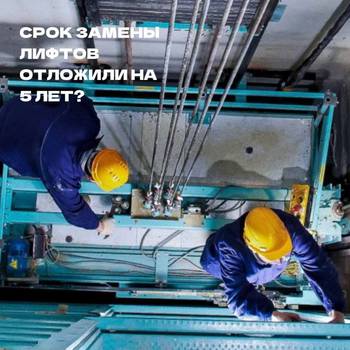 Срок замены изношенных лифтов в жилых домах на территории России откладывается на 5 лет.