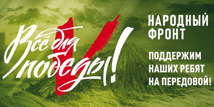 "НАРОДНЫЙ ФРОНТ "ЗА РОССИЮ"