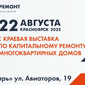 Первая краевая выставка по капитальному ремонту многоквартирных домов