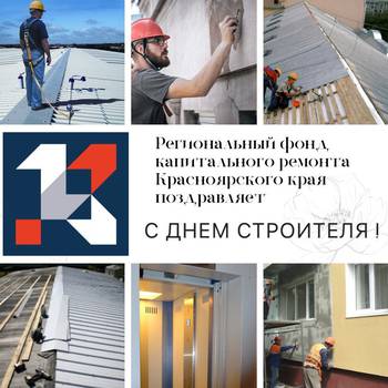 С днем строителя