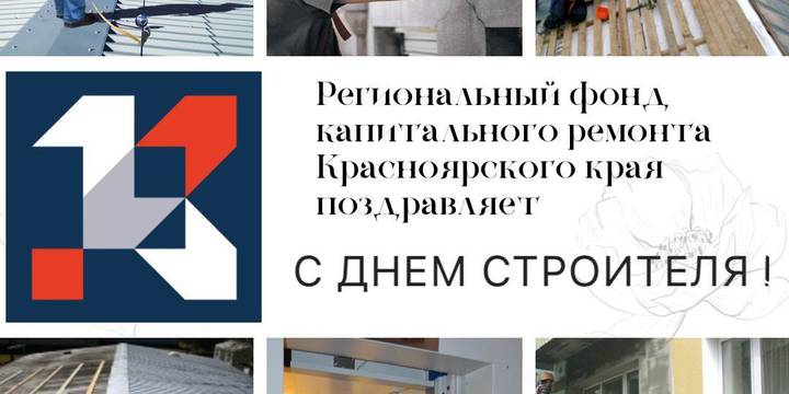 С днем строителя