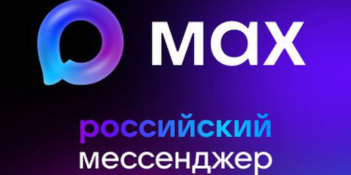 MAX: больше чем просто мессенджер. Это — ваш цифровой ассистент