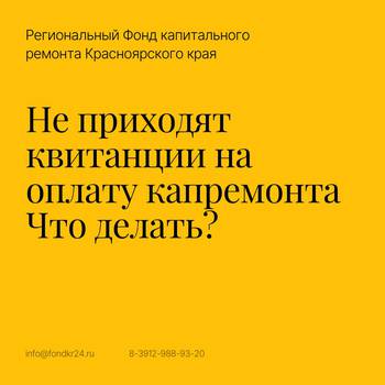 Не приходят квитанции на оплату капремонта