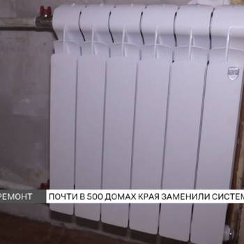 Почти 500 домов в Красноярском крае получили современные системы отопления