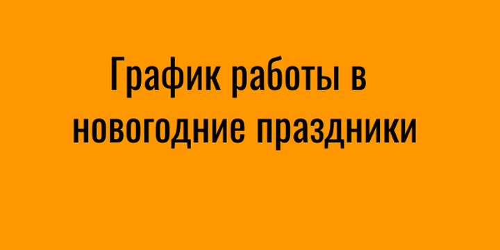 График работы в праздники