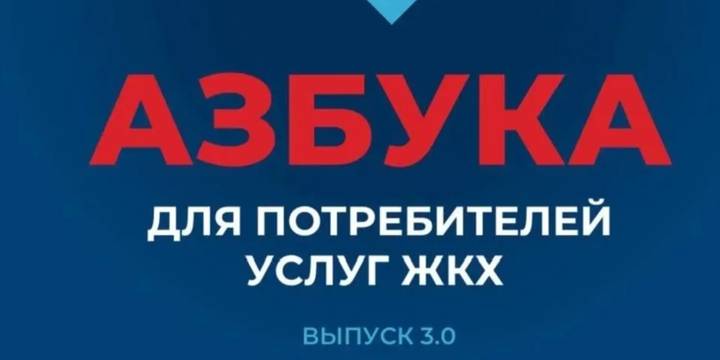 «Азбука для потребителей ЖКХ».