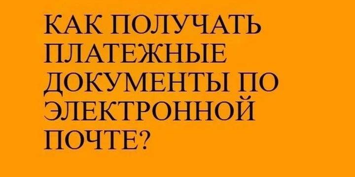 Как получать платежные документы по электронной почте?
