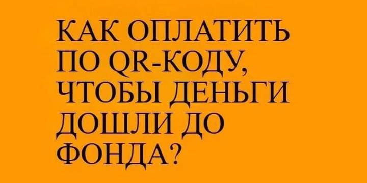 Оплата по QR-коду: как не ошибиться и чтобы деньги дош