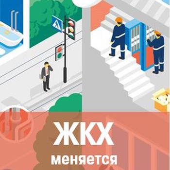 Более 70 % опрошенных россиян оценили ЖКХ на «хорошо» и «отлично»